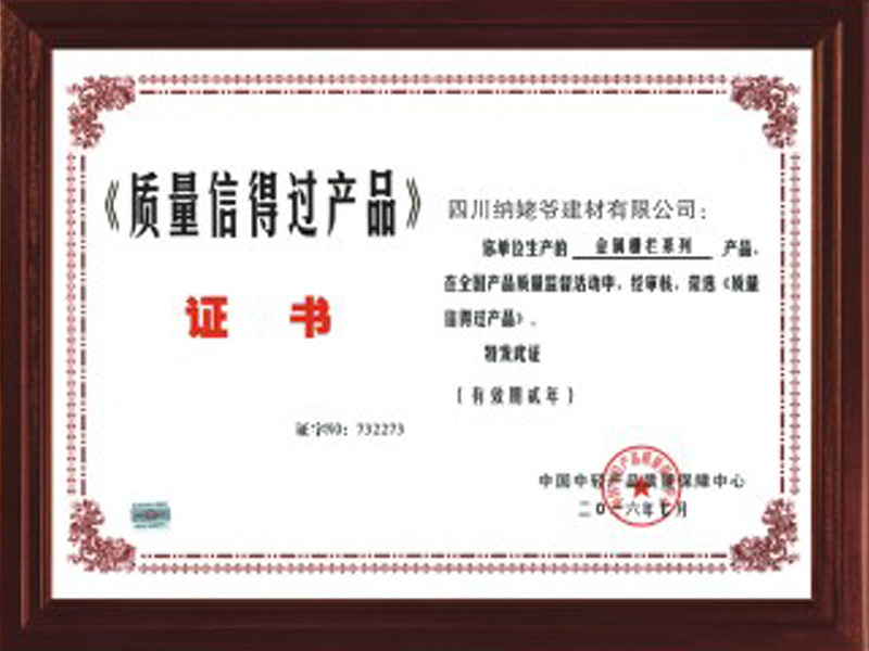  質(zhì)量信得過產(chǎn)品